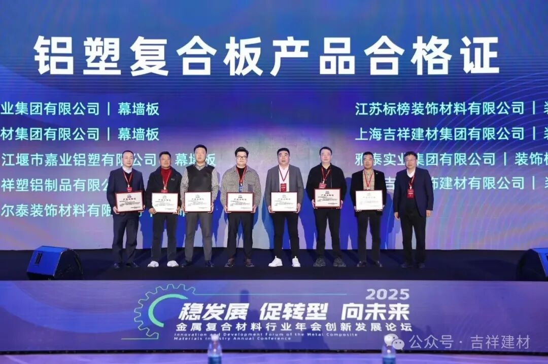 公司產(chǎn)鋁塑板、鋁單板被金屬復(fù)合材料分會評為“全項合格產(chǎn)品”。